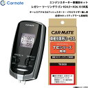 レガシー ツーリングワゴン H24.5〜H26.10 BR系 エンジンスターター セット 車種別 TE-W7300 + TE26 カーメイト