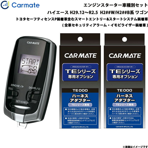 ハイエース ワゴン H29.12～R2.5 H2##W/H2##B系 エンジンスターター セット 車種別 TE-W73PSB + TE156 + TE202 カーメイト
