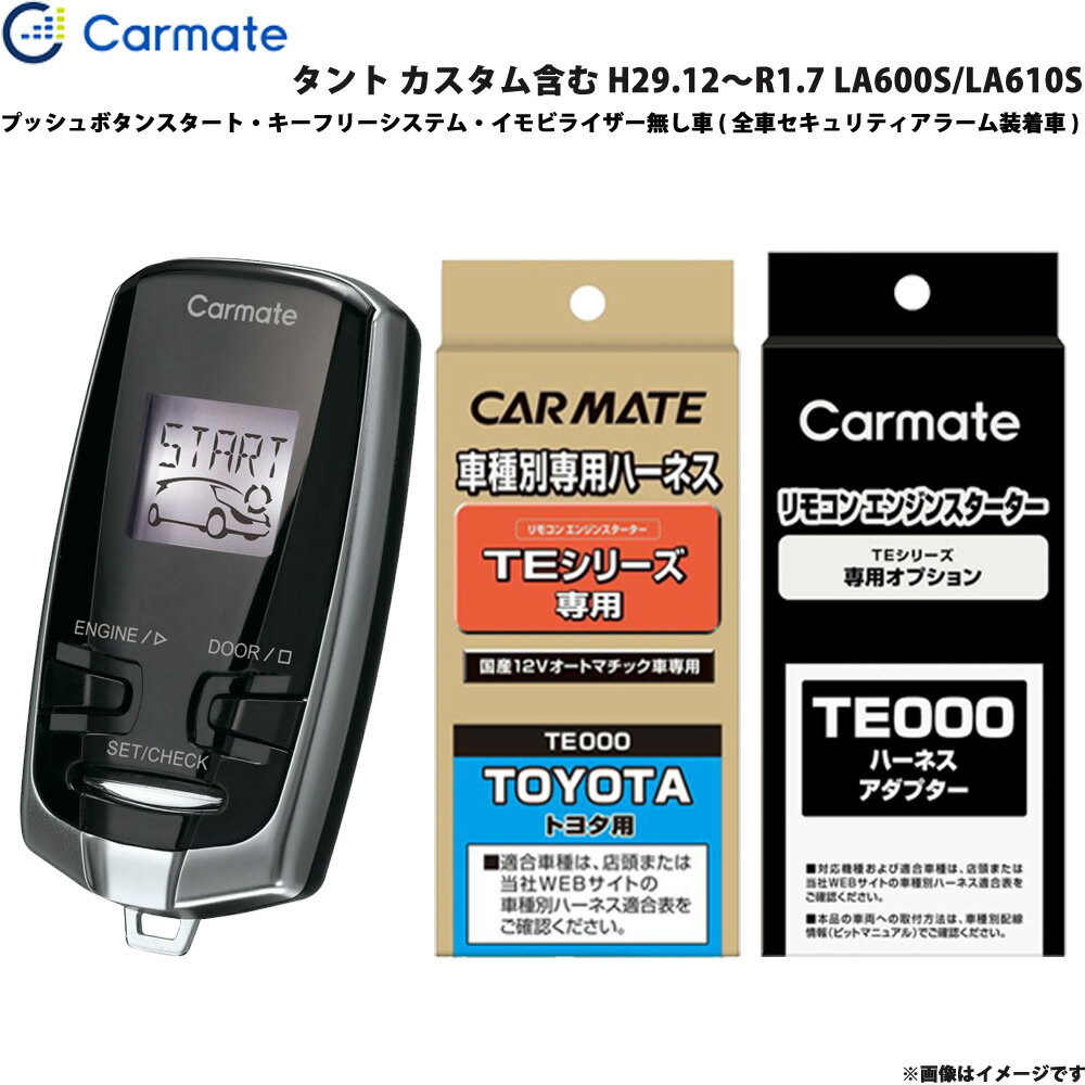 タント カスタム含む H29.12～R1.7 LA600S/LA610S エンジンスターター セット 車種別 TE-W7300 + TE105..