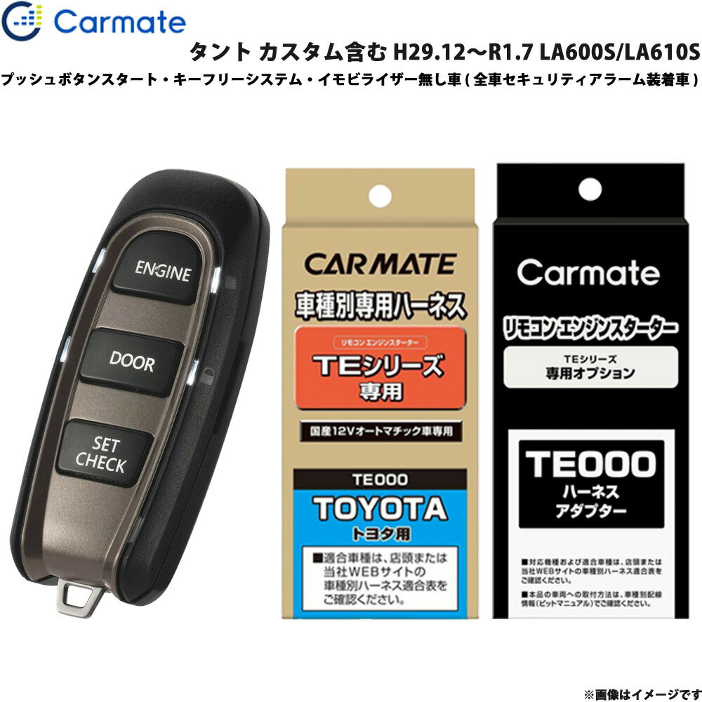 タント カスタム含む H29.12～R1.7 LA600S/LA610S エンジンスターター セット 車種別 TE-W5200 + TE105 + TE212 カーメイト