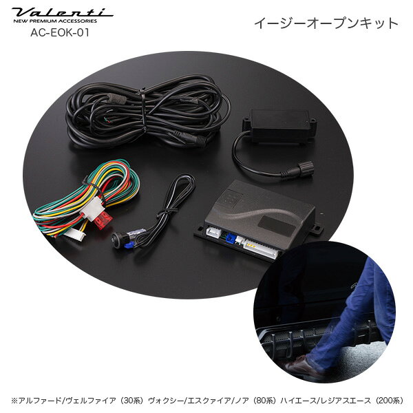 ヴェルファイア30系 ノア80系等 自動ドア開閉 キック動作 イージーオープンキット ...
