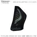 プリウスα 40系 H23.5~ ライトスモーク/Bクローム JEWEL LED テールランプ TRAD シーケンシャル TT40PRA-SB-2 ヴァレンティ/Valenti