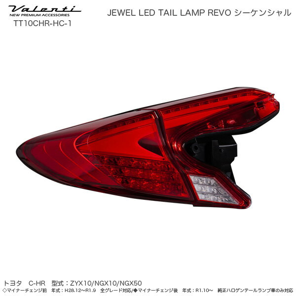 C-HR ハーフレッド/クローム MC前・後 ジュエル LED テールランプ REVO シーケンシャル TT10CHR-HC-1 ヴァレンティ/Valenti
