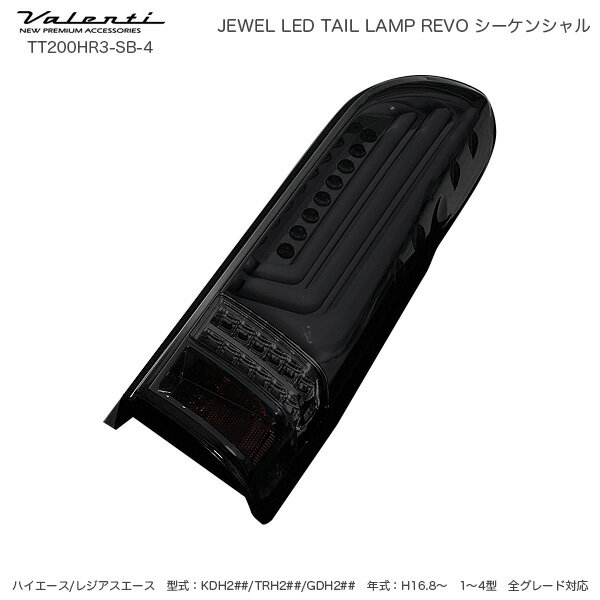 ハイエース 200系 タイプ3 ライトS/Bクローム ジュエル LED テールランプ REVO シーケンシャル TT200HR3-SB-4 ヴァレンティ/Valenti