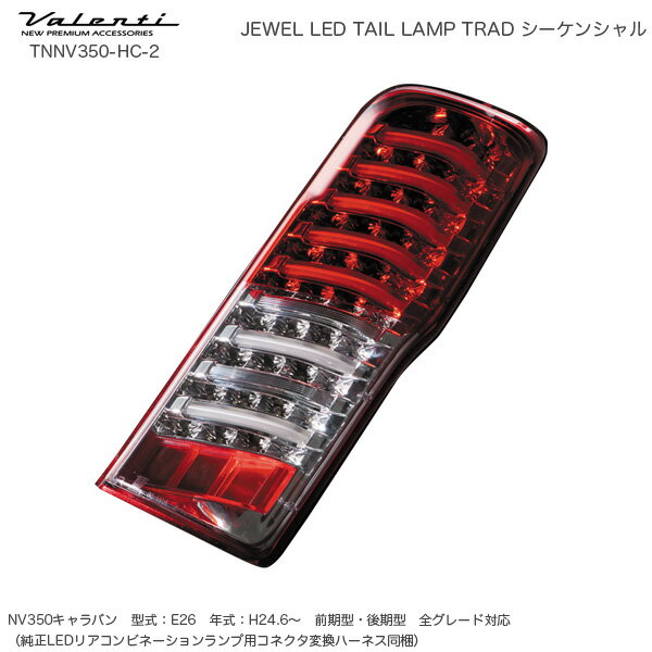 楽天カー用品のホットロードタイヤNV350キャラバン ハーフレッド/クローム ジュエル LED テールランプ TRAD シーケンシャル TNNV350-HC-2 ヴァレンティ/Valenti