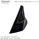 トヨタ アクア ライトスモーク/ブラッククローム ジュエル LED テールランプ TRAD シーケンシャル TT10AQA-SB-2 ヴァレンティ/Valenti