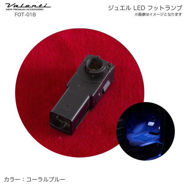 コーラルブルー グローボックス トヨタ スバル系 ジュエル LED フットランプ 車内 純正交換タイプ FOT-01B ヴァレンティ/Valenti