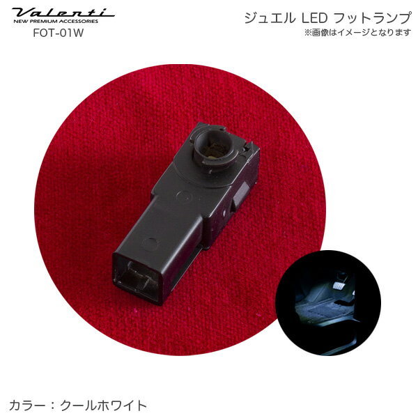 クールホワイト グローボックス トヨタ スバル系 ジュエル LED フットランプ 車内 純正交換タイプ FOT-01W ヴァレンティ/Valenti