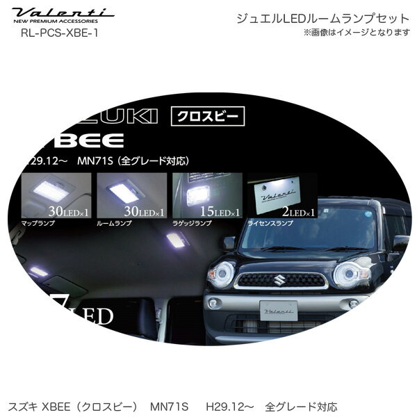 クロスビー H29.12～ 77LED 車内球 ラゲッジ ジュエル LED ルームランプセット X BEE スズキ RL-PCS-XBE-1 ヴァレンティ/Valenti