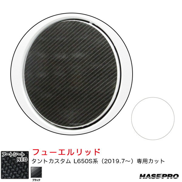 ダイハツ タントカスタム L650S系 R1.7〜 カーボン調シート【ブラック】 マジカルアートシートNEO フューエルリッド ハセプロ