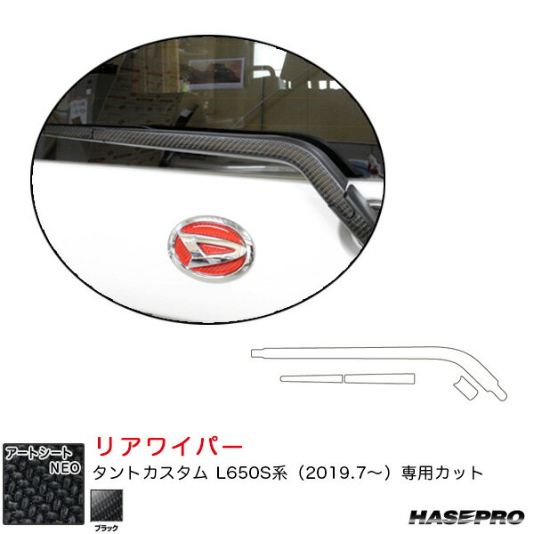 ダイハツ タントカスタム L650S系 R1.7〜 カーボン調シート【ブラック】 マジカルアートシートNEO リアワイパー用ステッカー ハセプロ