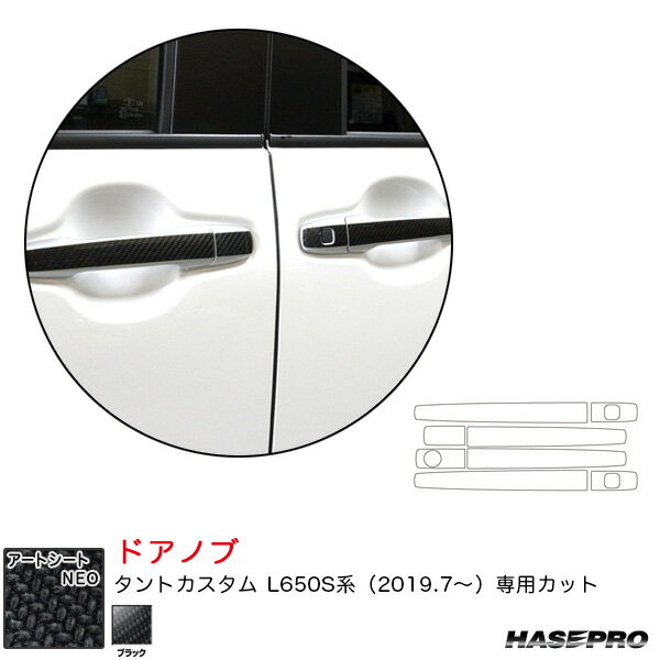 ダイハツ タントカスタム L650S系 R1.7〜 カーボン調シート【ブラック】 マジカルアートシートNEO ドアノブ ハセプロ