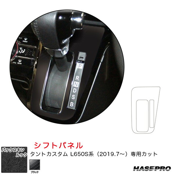 ダイハツ タントカスタム L650S系 R1.7〜 スエード調シート【ブラック】 バックスキンルックNEO シフトパネル ハセプロ