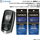 カーメイト プリウス GR除く H21.5〜H24.10 ZVW30系 EXグレード以外 エンジンスターター セット 車種別 TE-W73PSA + TE155 + TE202