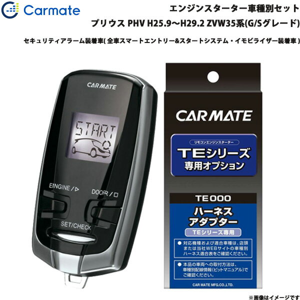 プリウス GR除く PHV H25.9～H29.2 ZVW35系 G/Sグレード エンジンスターター セット 車種別 TE-W73PSA + TE155 カーメイト