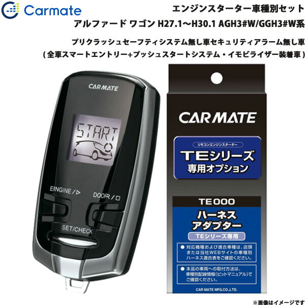 アルファード ワゴン H27.1～H30.1 AGH3#W/GGH3#W系 エンジンスターター セット 車種別 TE-W73PSB + TE157 カーメイト