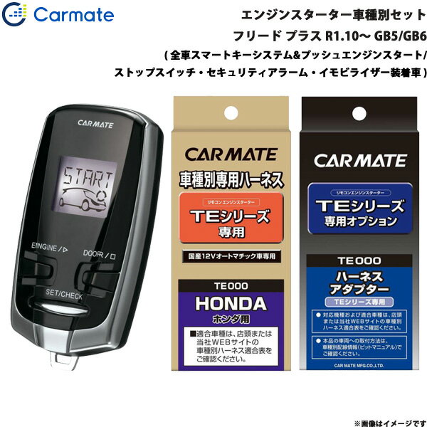 フリード プラス R1.10～ GB5/GB6 エンジンスターター セット 車種別 TE-W7300 + TE115 + TE443 カーメイト