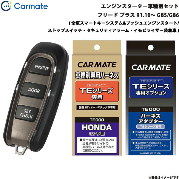 フリード プラス R1.10～ GB5/GB6 エンジンスターター セット 車種別 TE-W5200 + TE115 + TE443 カーメイト