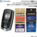 フリード 5ドアワゴン H20.5〜H22.11 GB3/GB4系 エンジンスターター セット 車種別 TE-W7300 + TE54 + TE430 カーメイ...