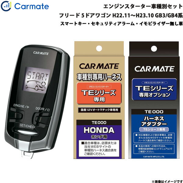 フリード 5ドアワゴン H22.11～H23.10 GB3/GB4系 エンジンスターター セット 車種別 TE-W7300 + TE54 + TE404 カーメイト