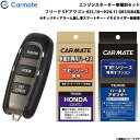 フリード 5ドアワゴン H23.10～H24.11 GB3/GB4系 エンジンスターター セット 車種別 TE-W5200 + TE54 + TE437 カーメイト