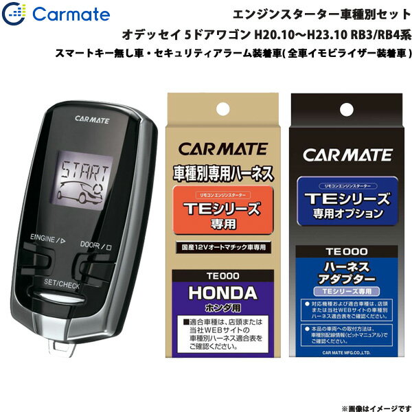 オデッセイ 5ドアワゴン H20.10～H23.10 RB3/RB4系 エンジンスターター セット 車種別 TE-W7300 + TE58 + TE435 カーメイト