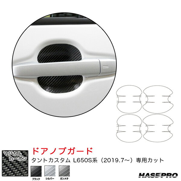 ダイハツ タントカスタム L650S系 R1.7〜 カーボンシート【ブラック/シルバー/ガンメタ】3色 マジカルカーボン ドアノブガード ハセプロ