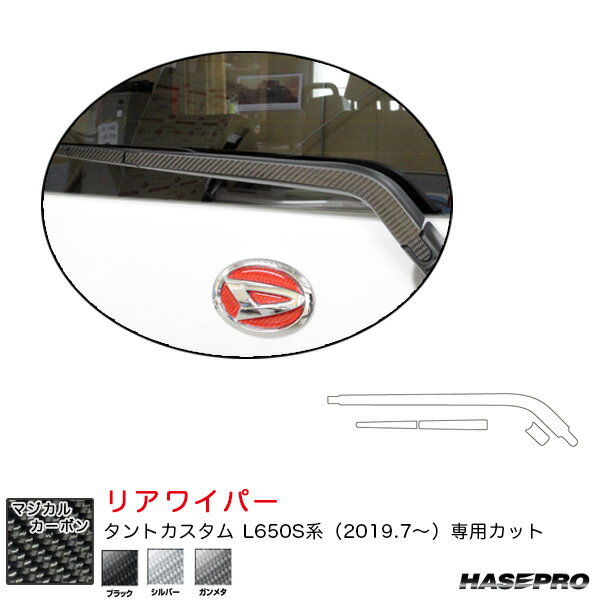 ダイハツ タントカスタム L650S系 R1.7〜 カーボンシート【ブラック/シルバー/ガンメタ】全3色 マジカルカーボン リアワイパー用ステッカー ハセプロ
