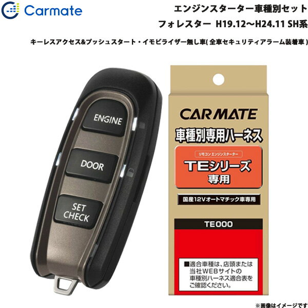 フォレスター H19.12～H24.11 SH系 エンジンスターター セット 車種別 TE-W5200 + TE26 カーメイト