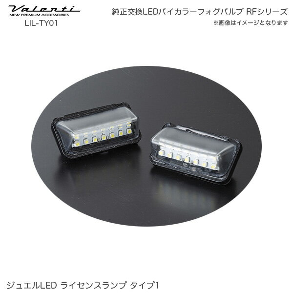 楽天カー用品のホットロードタイヤナンバー灯 クールホワイト6500 アルファード 30系 ヴェルファ ジュエル LED ライセンスランプ タイプ1 LIL-TY01 ヴァレンティ/Valenti