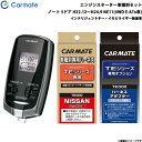 ノート 5ドア H22.12〜H24.9 NE11(4WD E-ATx車) エンジンスターター セット 車種別 TE-W7300 + TE26 + TE438 ...