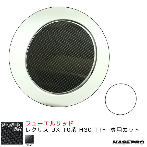 Aero Parts - レクサス UX 10系 H30.11〜 カーボン調シート【ブラック】 アートシートNEO フューエルリッド MSN-FL4 ハセプロ