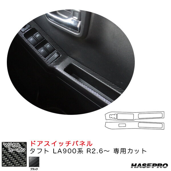 タフト LA900系 R2.6〜 カーボンシート【ブラック】 マジカルカーボン ドアスイッチパネル CDPD-10 ハセプロ