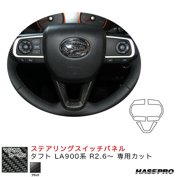 乐天商城 - タフト LA900系 R2.6〜 カーボンシート【ブラック】 マジカルカーボン ステアリングスイッチパネル CSWD-9 ハセプロ