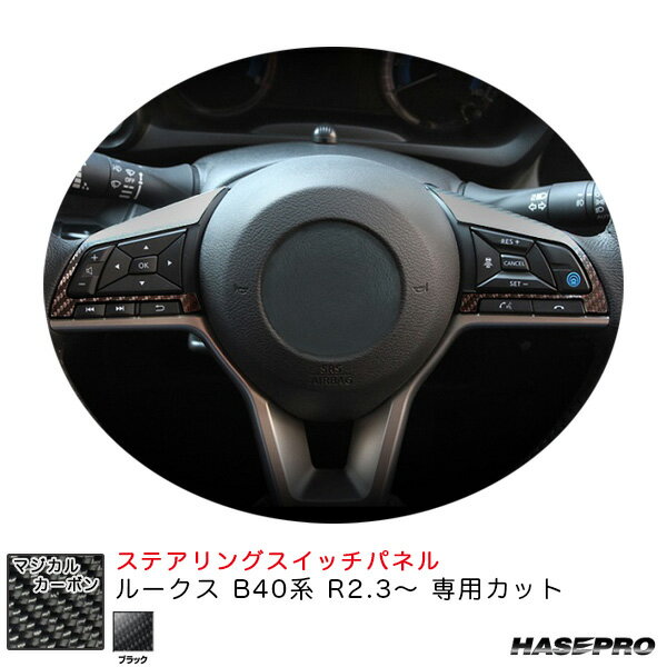 乐天商城 - ルークス B40系 R2.3〜 カーボンシート【ブラック】 マジカルカーボン ステアリングスイッチパネル CSWN-8 ハセプロ