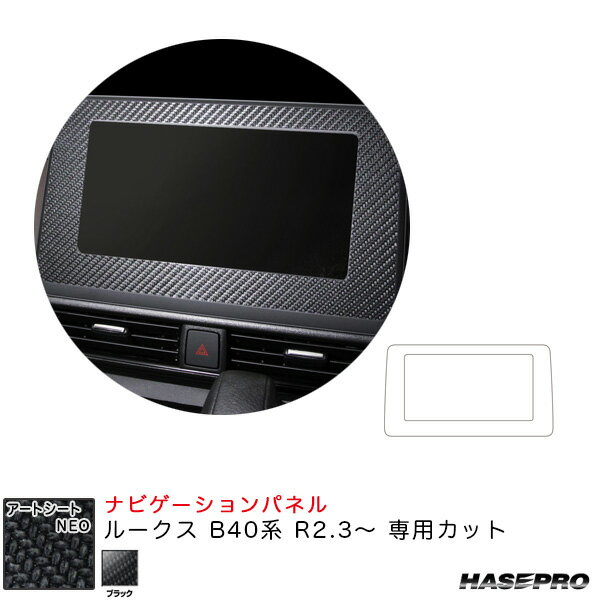 Sheet Type - ルークス B40系 R2.3〜 カーボン調シート【ブラック】 マジカルアートシートNEO ナビゲーションパネル MSN-NVN1 ハセプロ