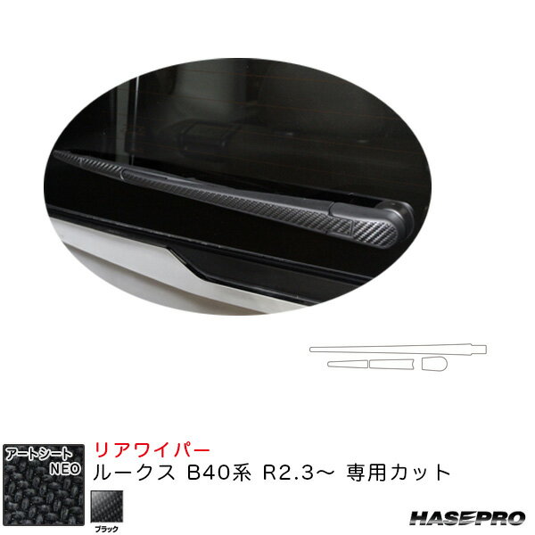 乐天商城 - ルークス B40系 R2.3〜 カーボン調シート【ブラック】 マジカルアートシートNEO リアワイパー用ステッカー MSN-RWAN11 ハセプロ
