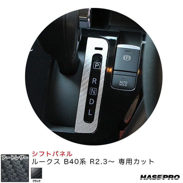 ルークス B40系 R2.3〜 カーボン調シート【ブラック】 マジカルアートレザー シフトパネル LC-SPN16 ハセプロ