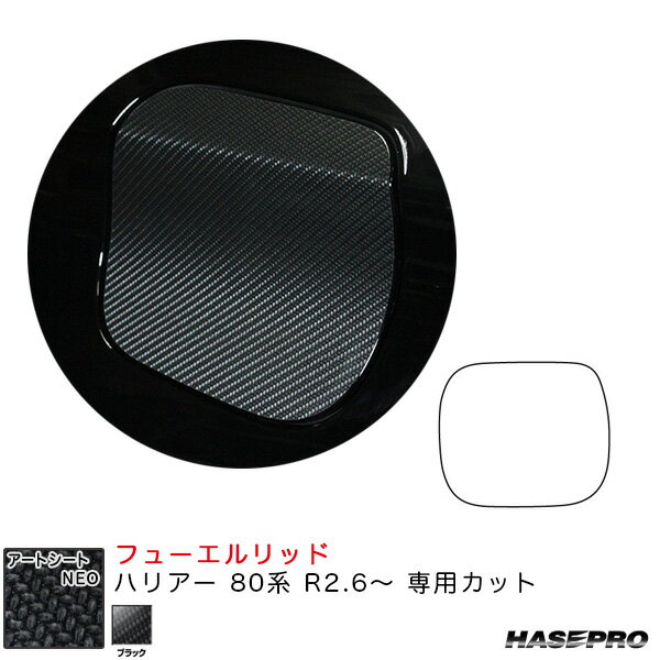 【P最大29倍！6/24-25限定】ハリアー 80系 R2.6〜 カーボン調シート【ブラック】 アートシートNEO フューエルリッド MSN-FT48 ハセプロ ※一部除外あり