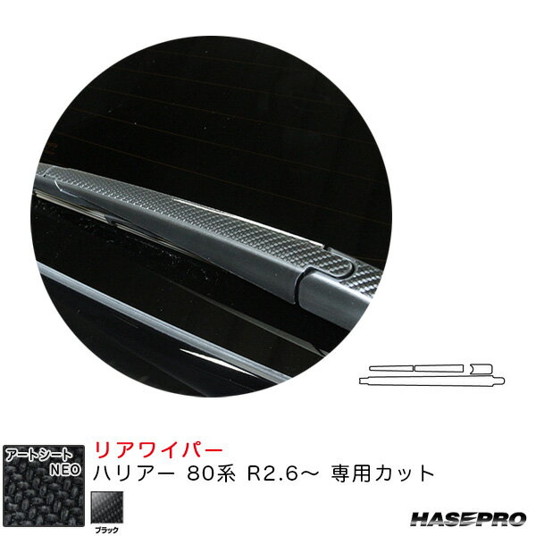 【P最大29倍！6/24-25限定】ハリアー 80系 R2.6〜 カーボン調シート【ブラック】 アートシートNEO リアワイパー用ステッカー MSN-RWAT15 ハセプロ ※一部除外あり
