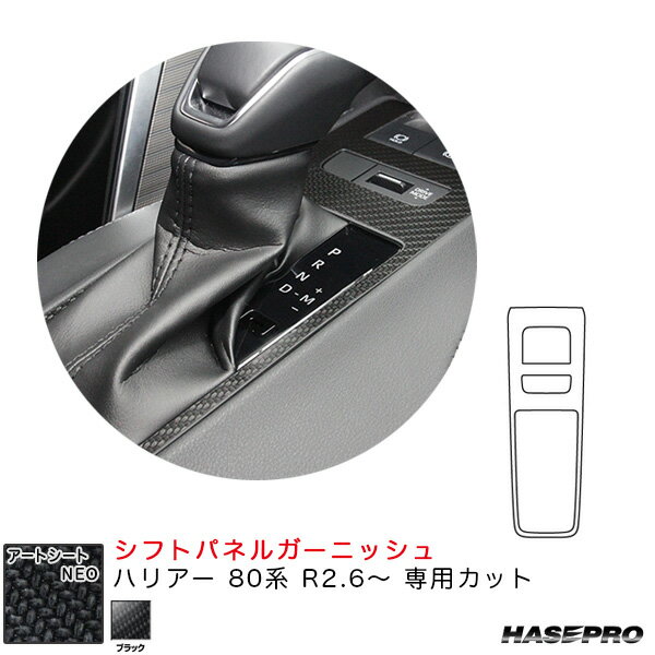 ハリアー 80系 R2.6〜 カーボン調シート【ブラック】 アートシートNEO シフトパネルガーニッシュ MSN-SPGT3 ハセプロ