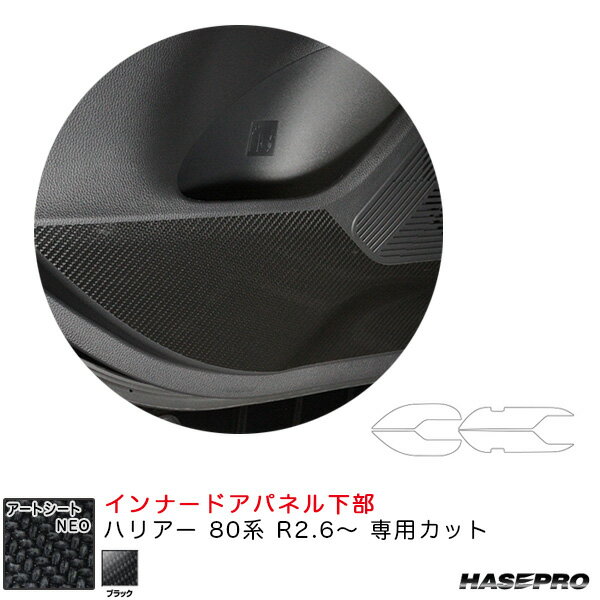 ハリアー 80系 R2.6〜 カーボン調シート【ブラック】 アートシートNEO インナードアパネル下部 MSN-IDPLT3 ハセプロ