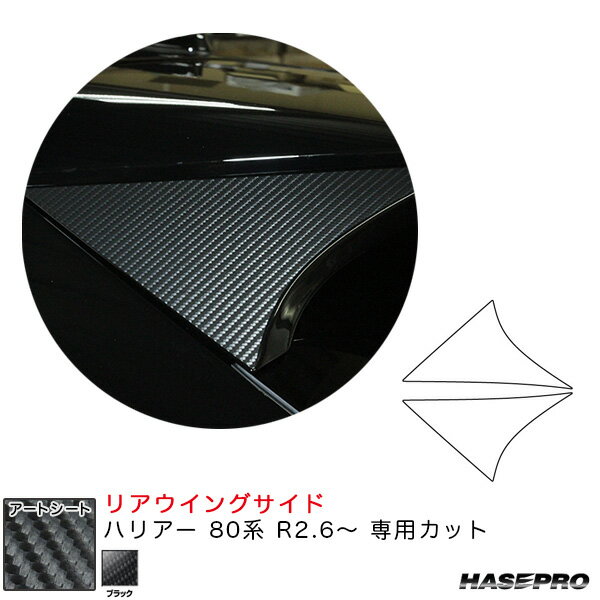 樂天商城 - ハリアー 80系 R2.6〜 カーボン調シート【ブラック】 マジカルアートシート リアウイングサイド MS-RWST14 ハセプロ