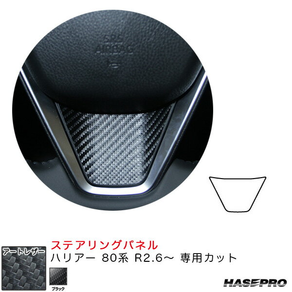 ハリアー 80系 R2.6〜 カーボン調シート【ブラック】 マジカルアートレザー ステアリングパネル LC-STPT3 ハセプロ