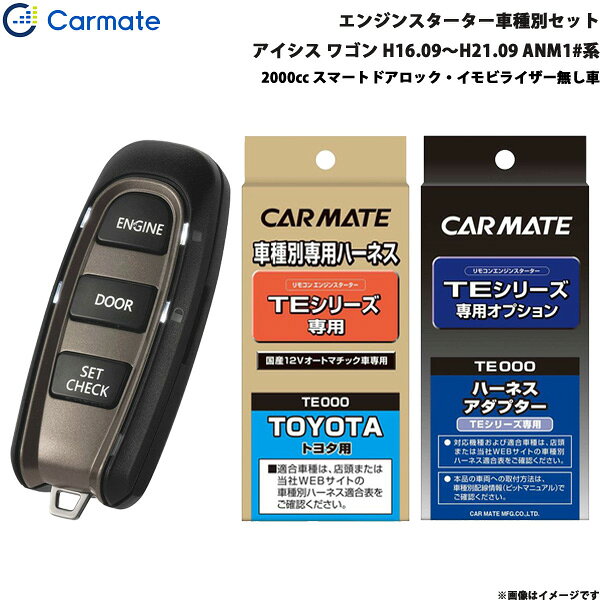アイシス ワゴン H16.09～H21.09 ANM1#系 エンジンスターター セット 車種別 TE-W5200 + TE104 + TE202 カーメイト
