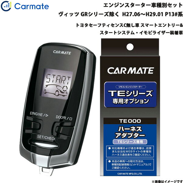 ヴィッツ GR除く H27.06～H29.01 P13#系 エンジンスターター セット 車種別 TE-W73PSB + TE157 カーメイト