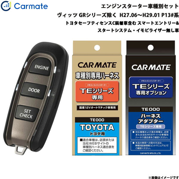 ヴィッツ GR除く H27.06〜H29.01 P13#系 エンジンスターター セット 車種別 TE-W5200 + TE105 + TE202 カーメイト