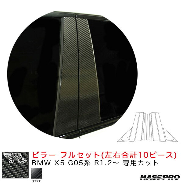 BMW X5 G05系 R1.2〜 カーボンシート【ブラック】 マジカルカーボン ピラー フルセット CPB-F34 ハセプロ