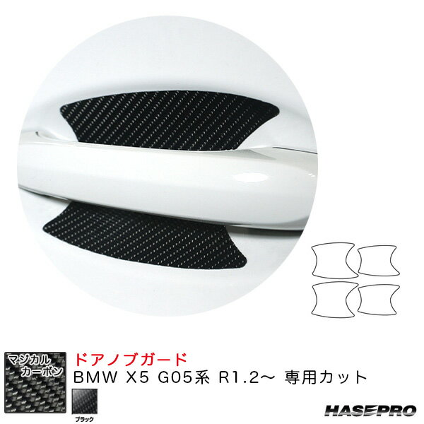 BMW X5 G05系 R1.2〜 カーボンシート【ブラック】 マジカルカーボン ドアノブガード CDGBM-3 ハセプロ