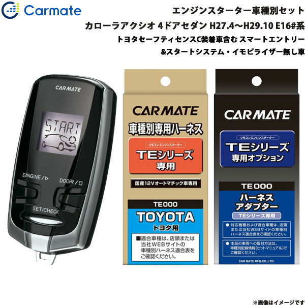 カローラアクシオ 4ドアセダン H27.4〜H29.10 E16#系 エンジンスターター セット 車種別 TE-W7300 + TE..